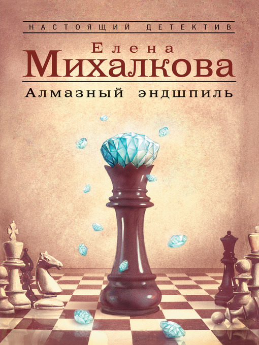 алмазный эндшпиль книга